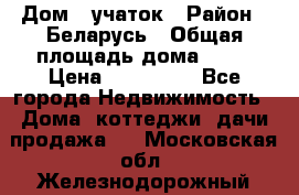 Дом   учаток › Район ­ Беларусь › Общая площадь дома ­ 42 › Цена ­ 405 600 - Все города Недвижимость » Дома, коттеджи, дачи продажа   . Московская обл.,Железнодорожный г.